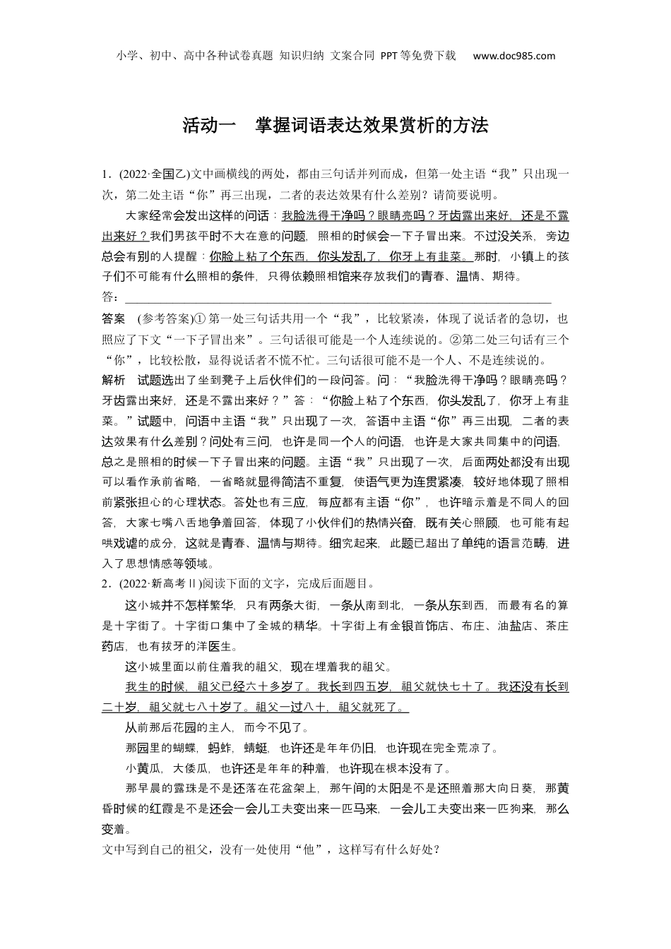 2024年新高考语文资料板块8 第2部分 语言应用 课时72　赏析词语和句子表达效果——定准角度，揣摩比较.docx