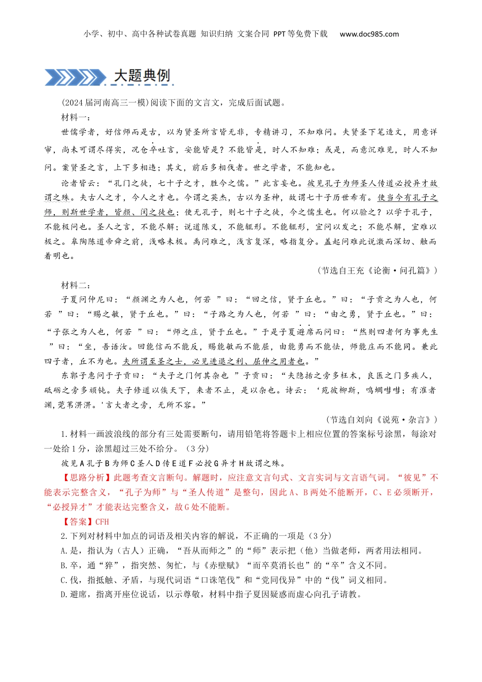 2024年新高考语文资料大题07 文言文阅读（群文阅读）（解析版）.docx