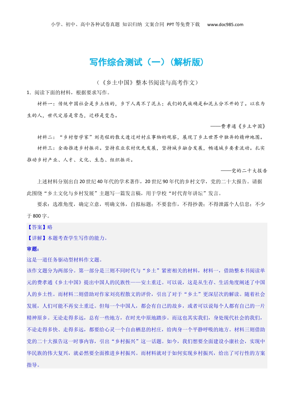 2024年新高考语文资料写作综合测试（一）-《乡土中国》整本书阅读与高考作文（解析版）-2024年高考语文二轮复习讲练测（新教材新高考）.docx