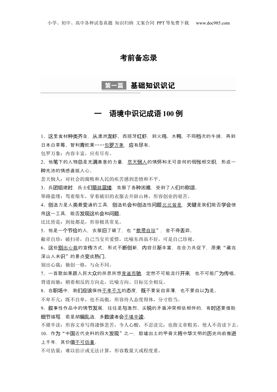 2024年新高考语文资料第一篇　一　语境中识记成语100例.docx