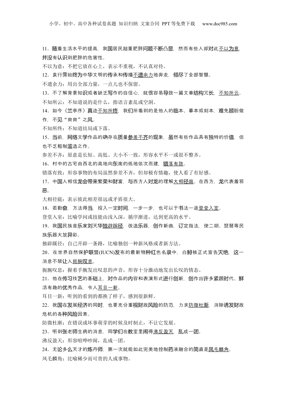 2024年新高考语文资料第一篇　一　语境中识记成语100例.docx