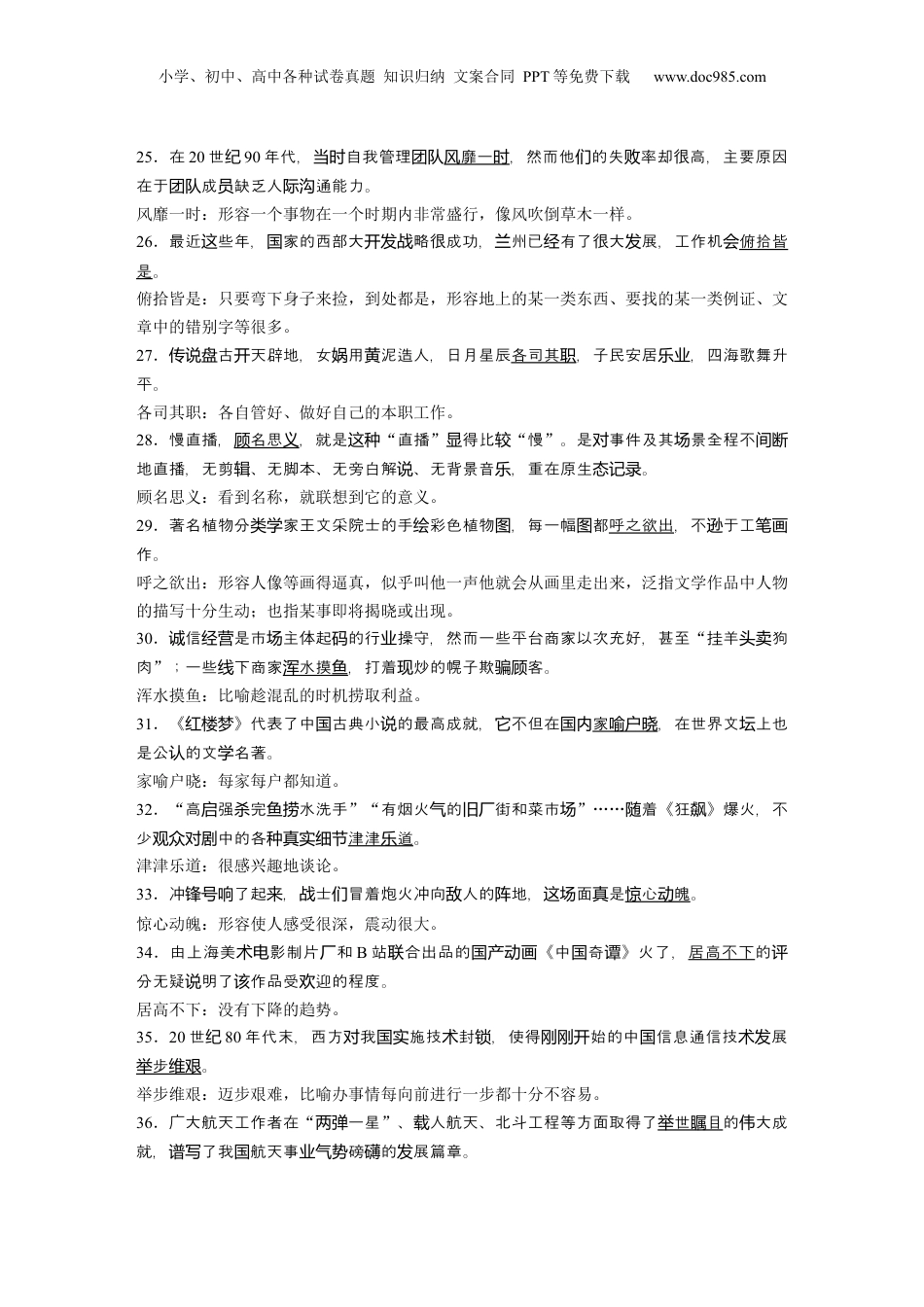 2024年新高考语文资料第一篇　一　语境中识记成语100例.docx