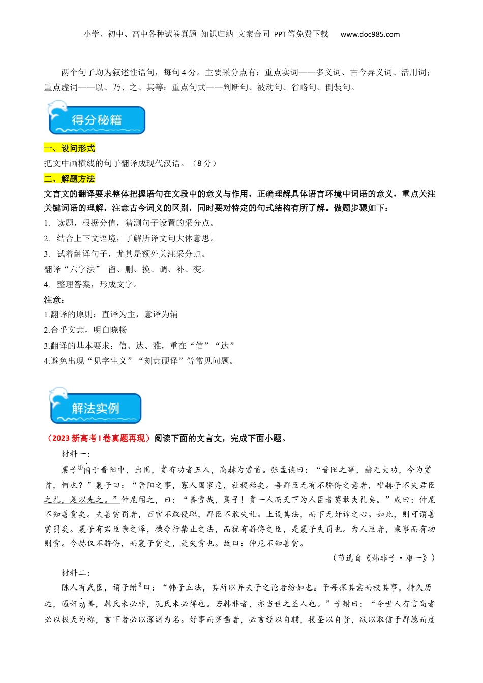 2024年新高考语文资料重难点15：文言文阅读之理解并翻译文中句子（原卷版）.docx
