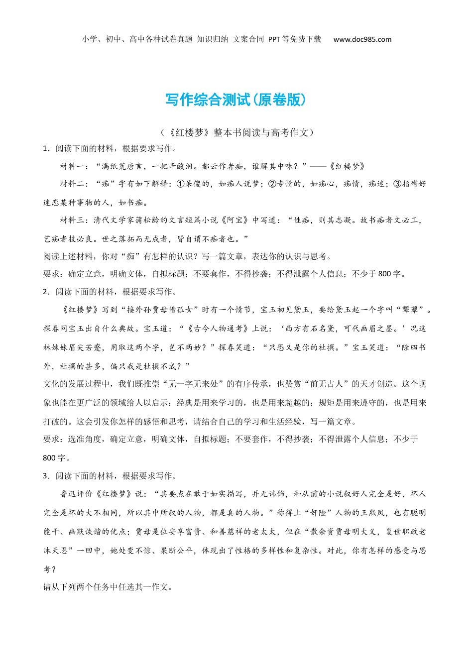 2024年新高考语文资料写作综合测试（二）-《红楼梦》整本书阅读与高考作文（原卷版）-2024年高考语文二轮复习讲练测（新教材新高考）.docx