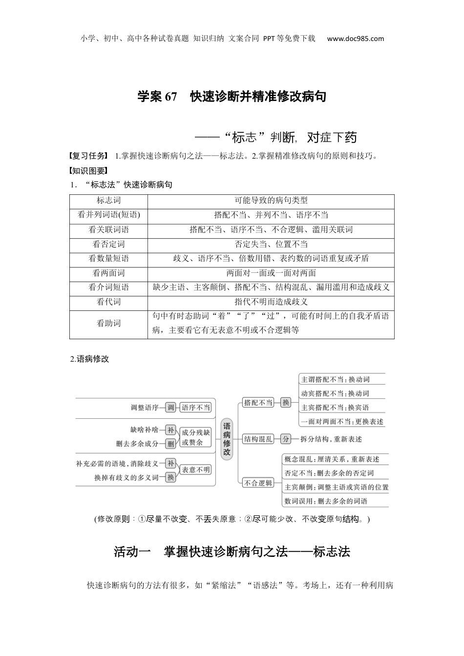2024年新高考语文资料板块八 学案67　快速诊断并精准修改病句——“标志”判断，对症下药.docx