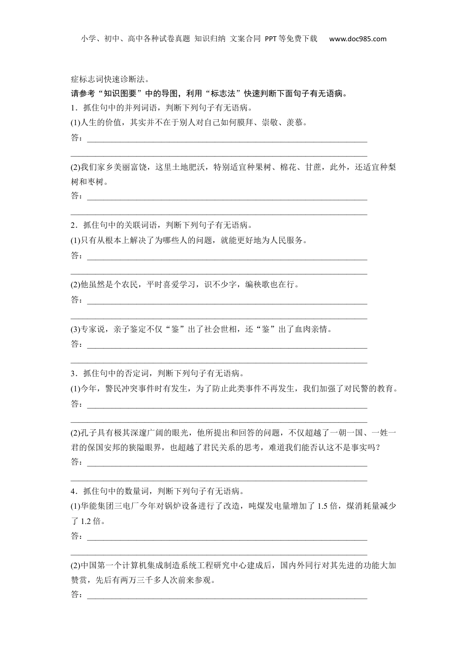 2024年新高考语文资料板块八 学案67　快速诊断并精准修改病句——“标志”判断，对症下药.docx