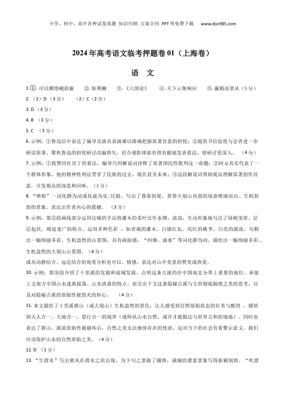 2024年新高考语文资料2024年高考语文临考押题卷01（参考答案） (2).docx