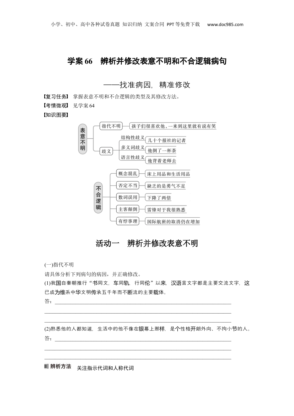 2024年新高考语文资料板块八 学案66　辨析并修改表意不明和不合逻辑病句——找准病因，精准修改.docx