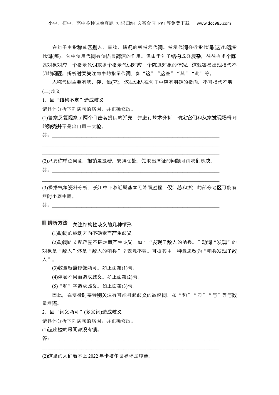2024年新高考语文资料板块八 学案66　辨析并修改表意不明和不合逻辑病句——找准病因，精准修改.docx