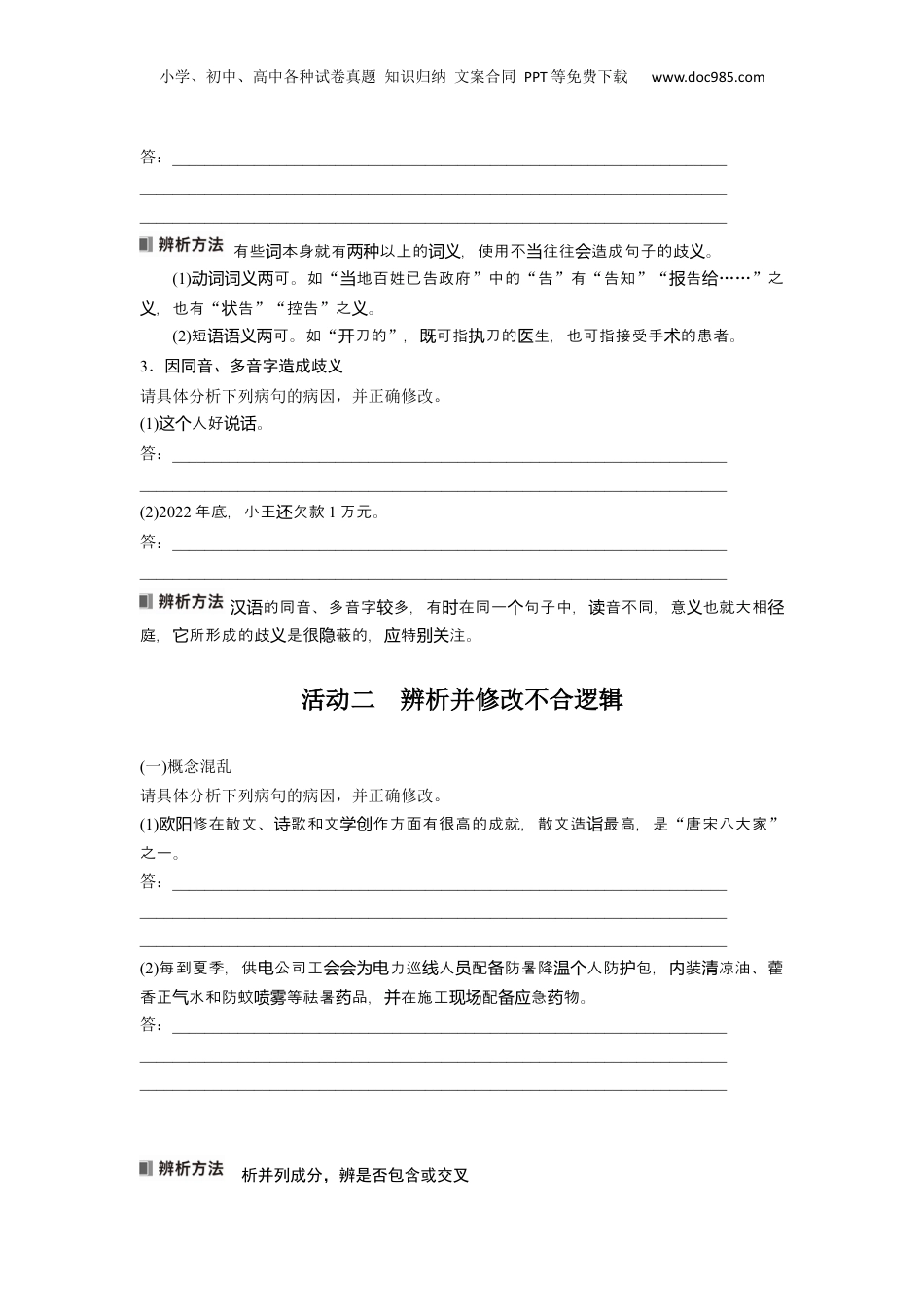 2024年新高考语文资料板块八 学案66　辨析并修改表意不明和不合逻辑病句——找准病因，精准修改.docx