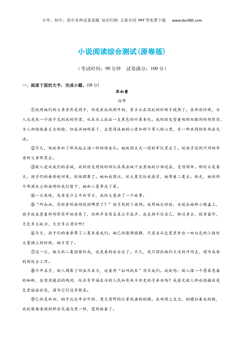2024年新高考语文资料小说阅读综合测试（原卷版）-2024年高考语文二轮复习讲练测（新教材新高考）.docx