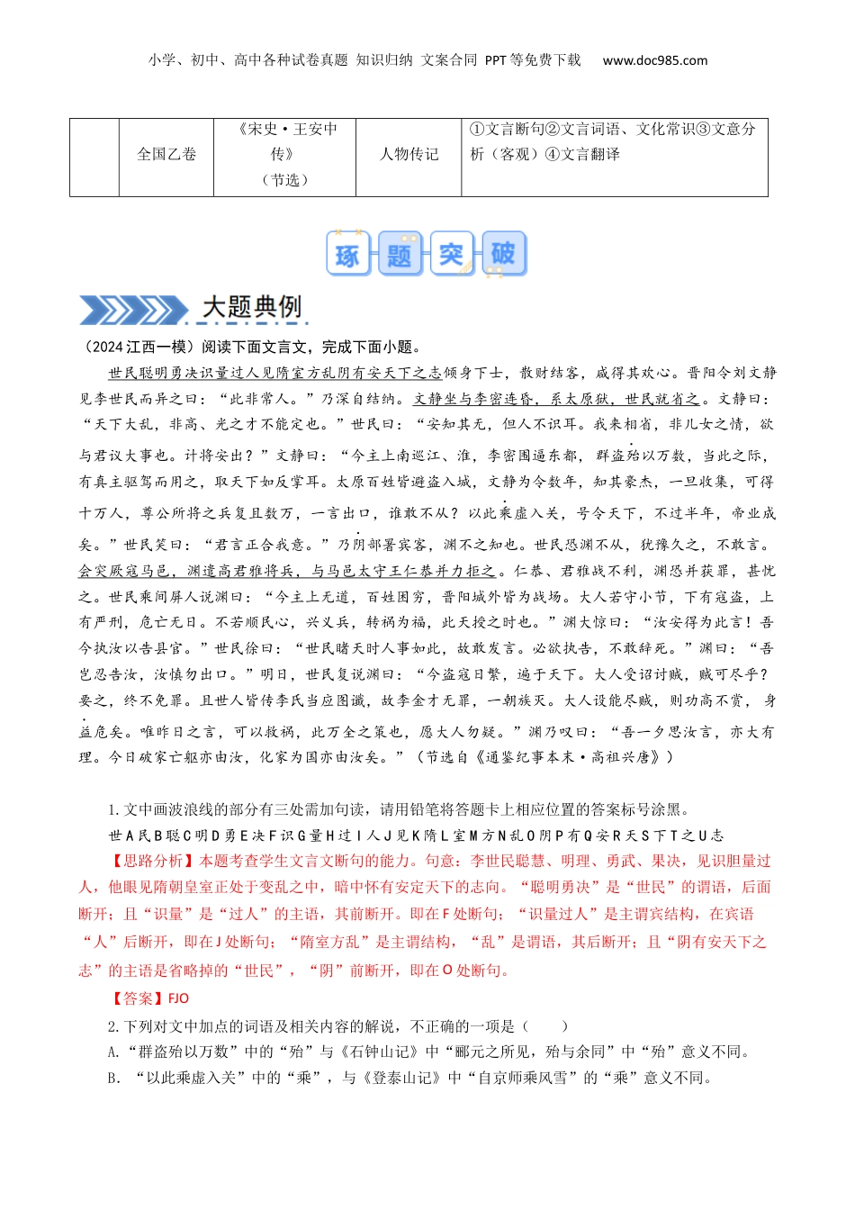 2024年新高考语文资料大题06 文言文阅读（人物传记、纪事本末体） （解析版）.docx
