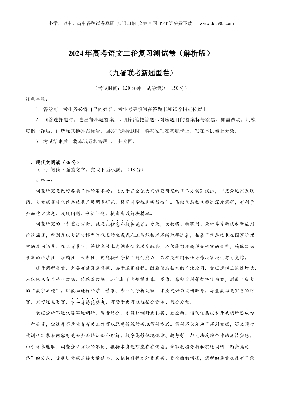 2024年新高考语文资料2024年高考语文二轮复习测试卷（九省联考新题型一）-2024年高考语文二轮复习讲练测（新教材新高考）（解析版）.docx
