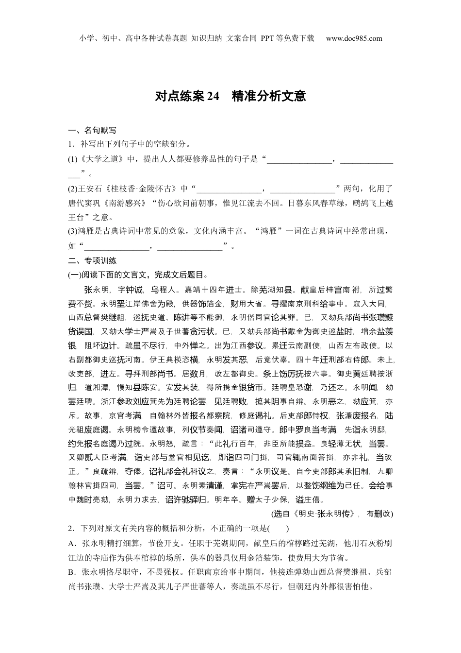 2024年新高考语文资料板块五 对点练案24　精准分析文意.docx