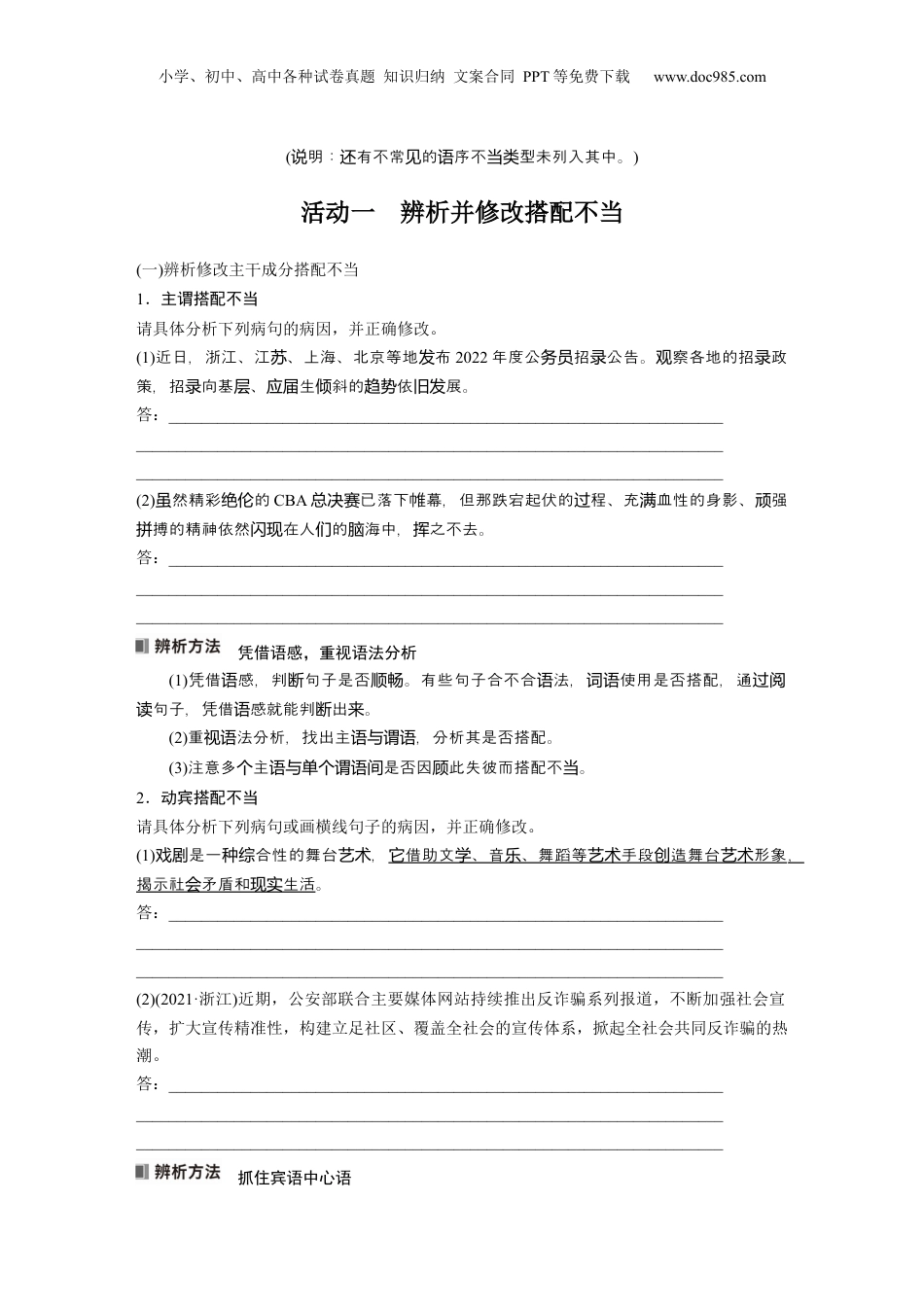 2024年新高考语文资料板块八 学案64　辨析并修改搭配不当和语序不当病句——找准病因，精准修改.docx