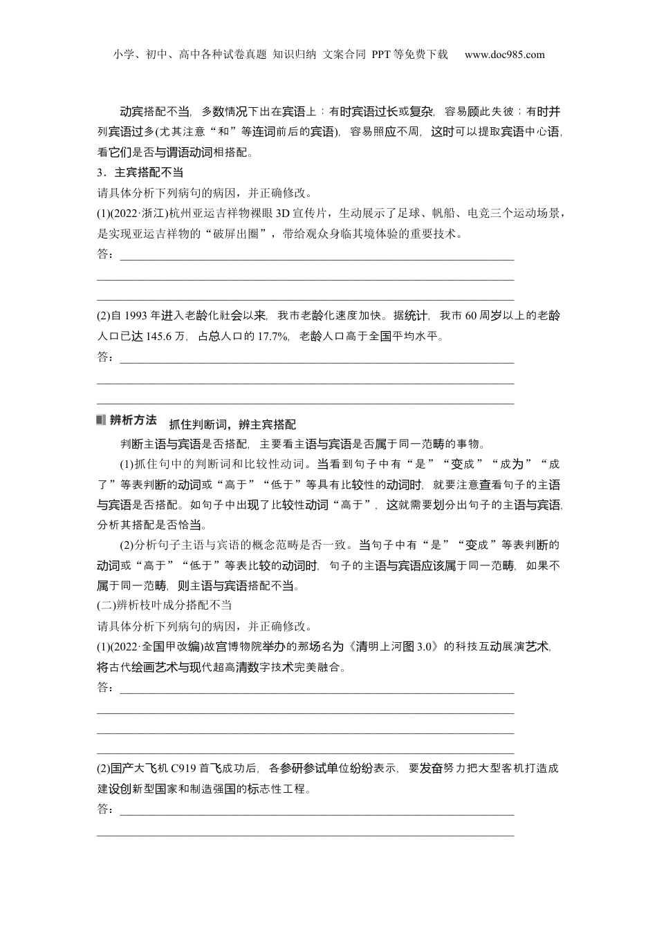 2024年新高考语文资料板块八 学案64　辨析并修改搭配不当和语序不当病句——找准病因，精准修改.docx