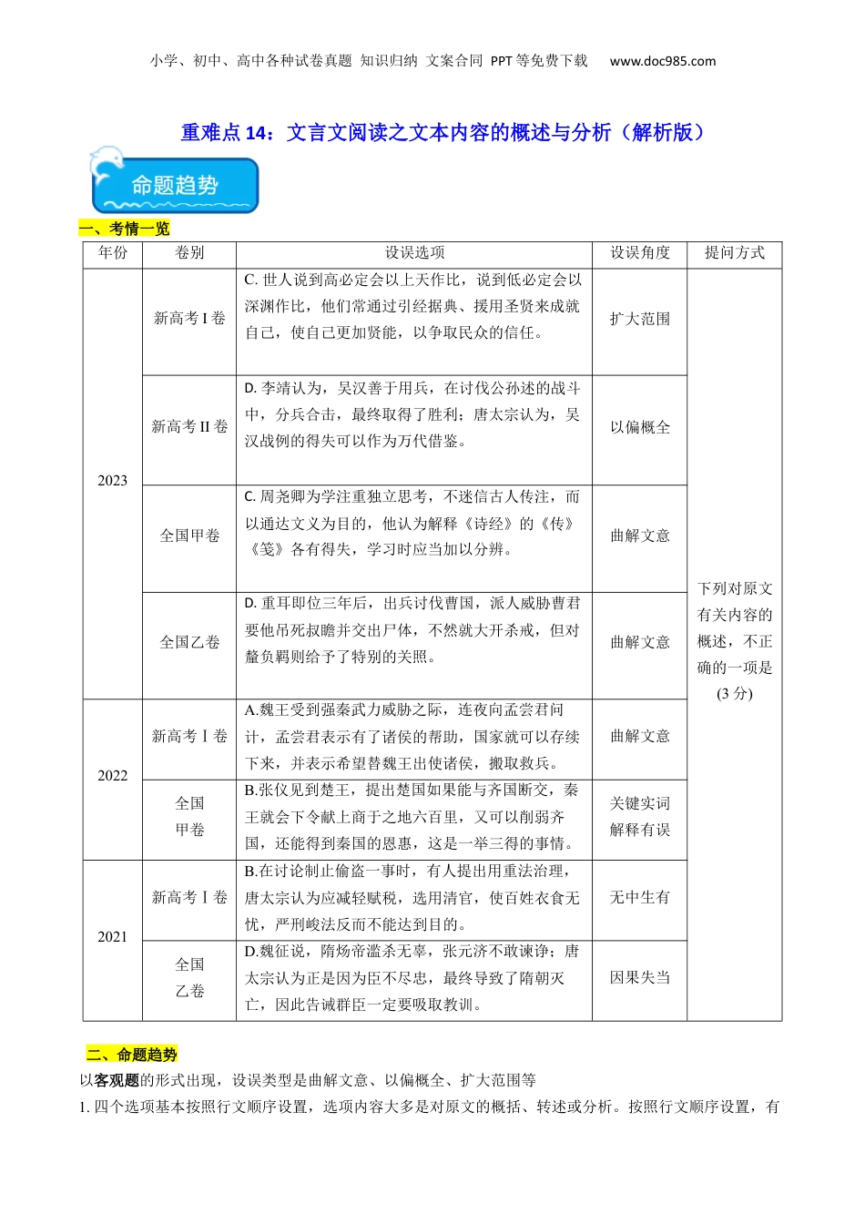 2024年新高考语文资料重难点14：文言文阅读之文本内容的概述与分析（解析版）.docx