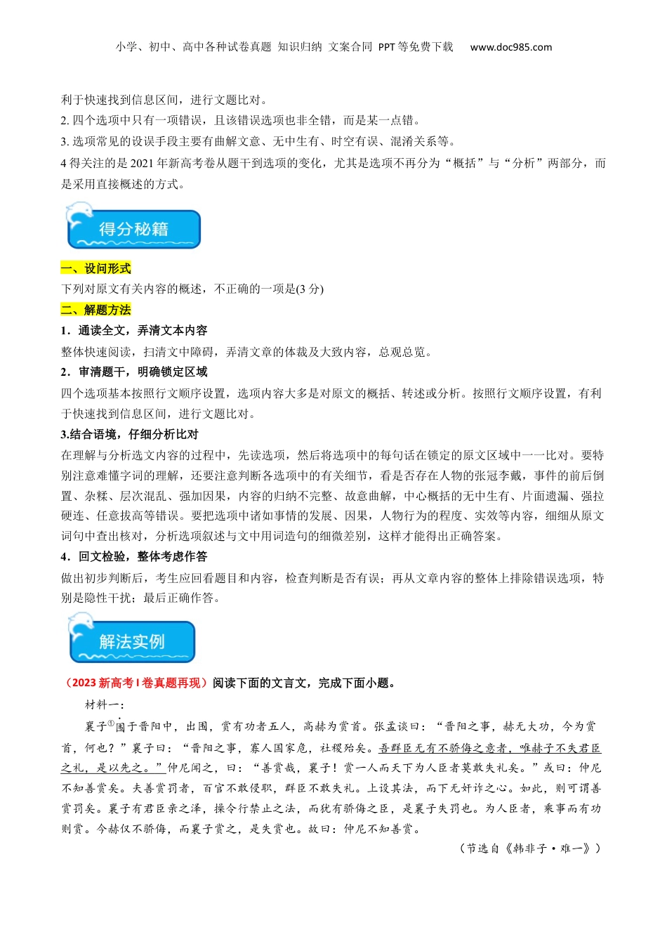 2024年新高考语文资料重难点14：文言文阅读之文本内容的概述与分析（解析版）.docx