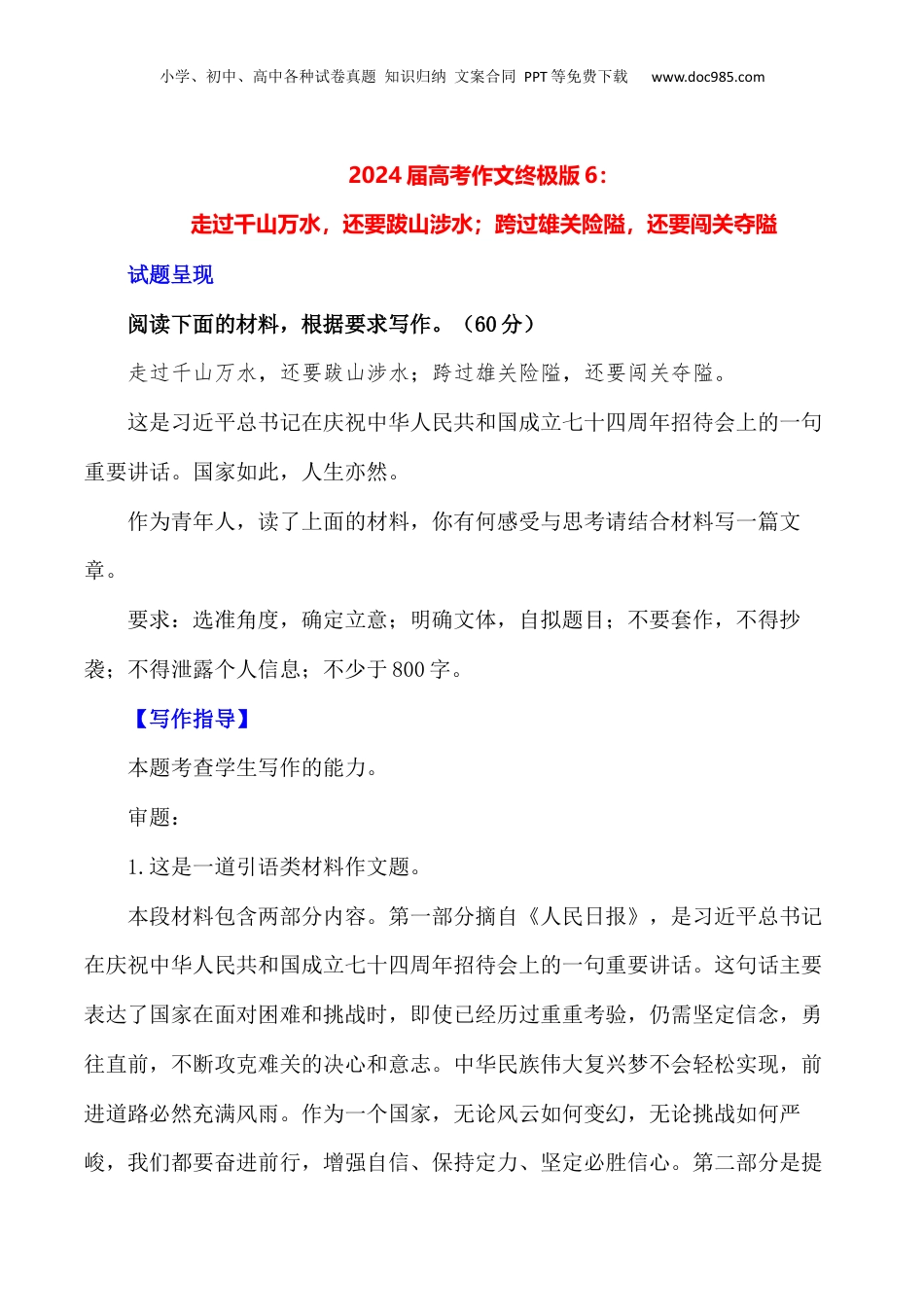 2024年新高考语文资料走过千山万水，还要跋山涉水；跨过雄关险隘，还要闯关夺隘-备战2024年高考语文作文写作终极指导.docx