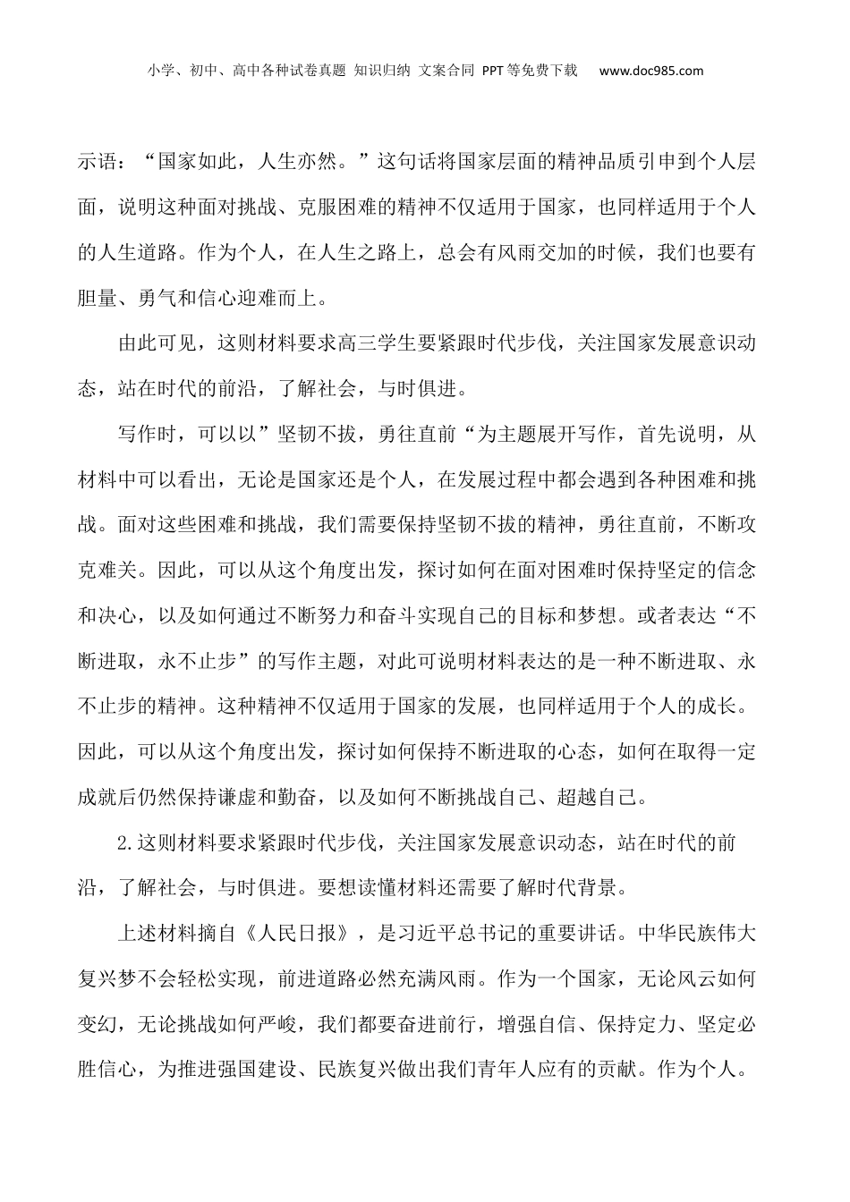 2024年新高考语文资料走过千山万水，还要跋山涉水；跨过雄关险隘，还要闯关夺隘-备战2024年高考语文作文写作终极指导.docx
