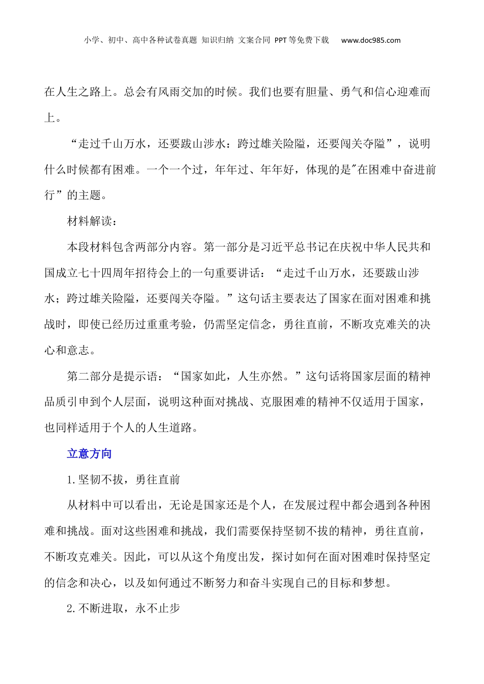 2024年新高考语文资料走过千山万水，还要跋山涉水；跨过雄关险隘，还要闯关夺隘-备战2024年高考语文作文写作终极指导.docx
