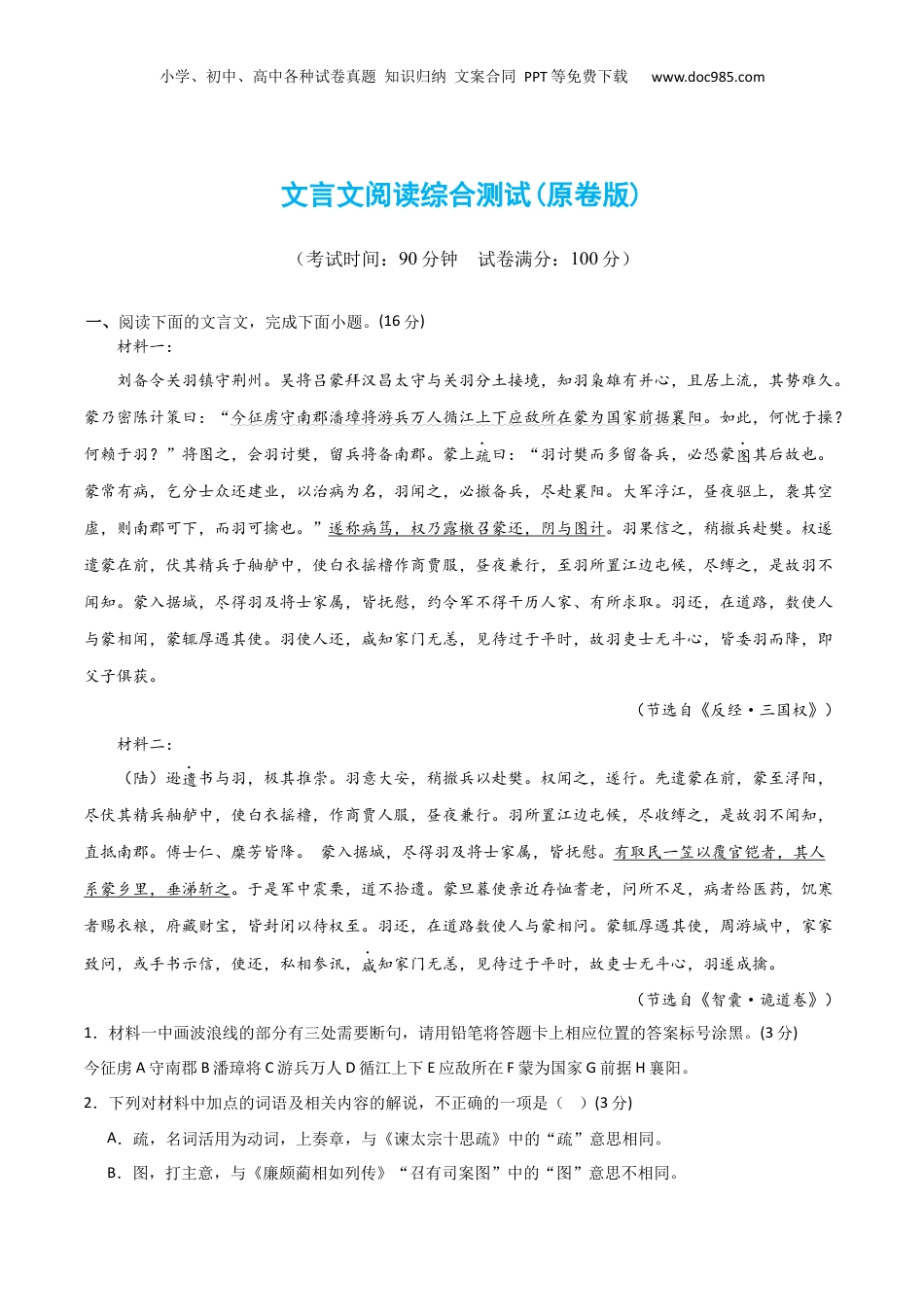 2024年新高考语文资料文言文阅读综合测试（原卷版）-2024年高考语文二轮复习讲练测（新教材新高考）.docx