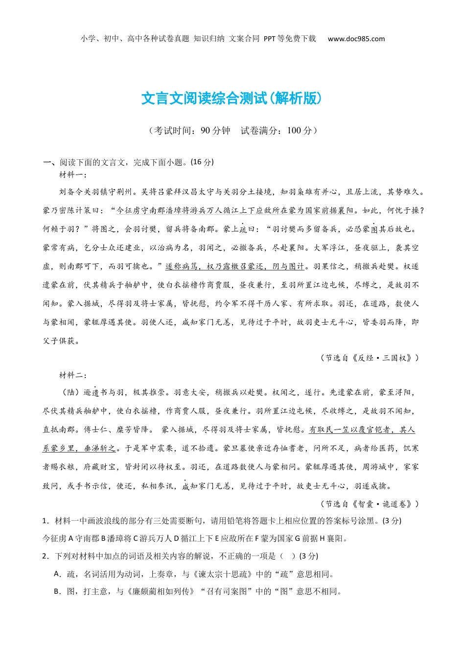 2024年新高考语文资料文言文阅读综合测试（解析版）-2024年高考语文二轮复习讲练测（新教材新高考）.docx
