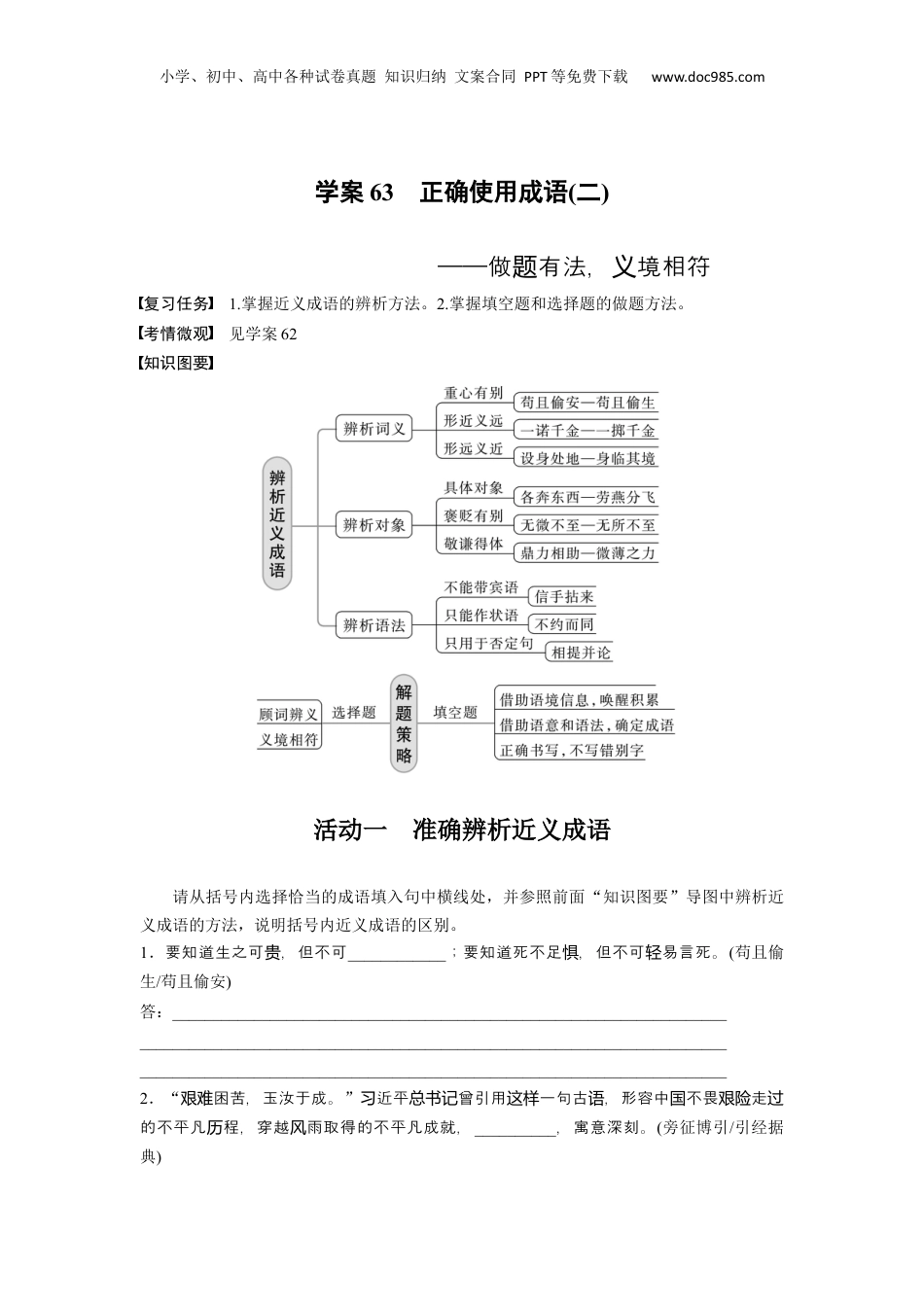 2024年新高考语文资料板块八 学案63　正确使用成语(二)——做题有法，义境相符.docx