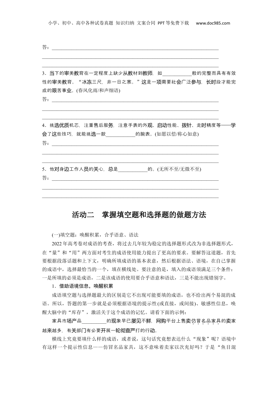 2024年新高考语文资料板块八 学案63　正确使用成语(二)——做题有法，义境相符.docx