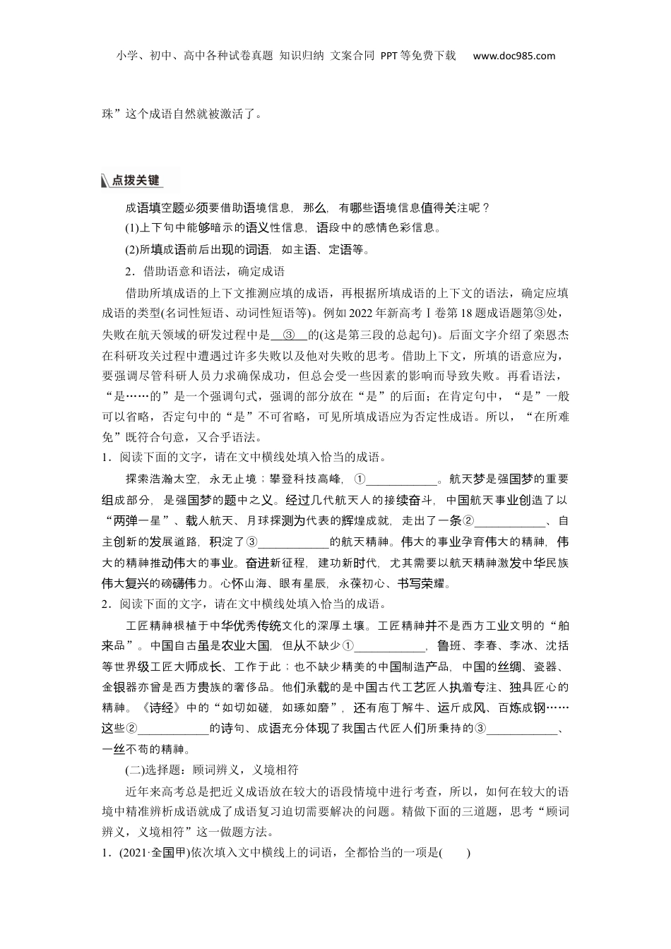 2024年新高考语文资料板块八 学案63　正确使用成语(二)——做题有法，义境相符.docx