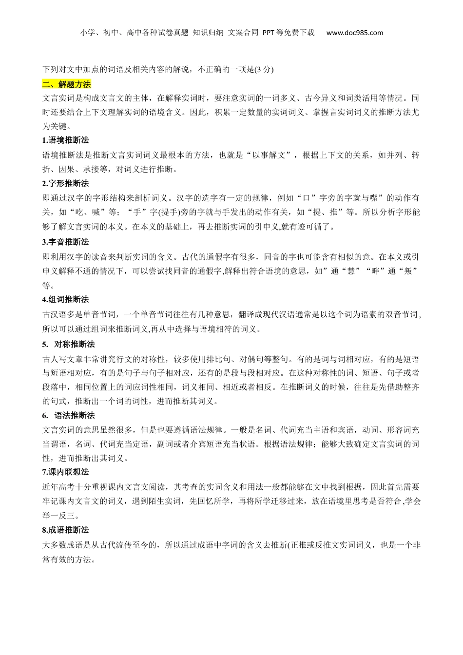 2024年新高考语文资料重难点13：文言文阅读之词语及相关内容的解说（原卷版）.docx