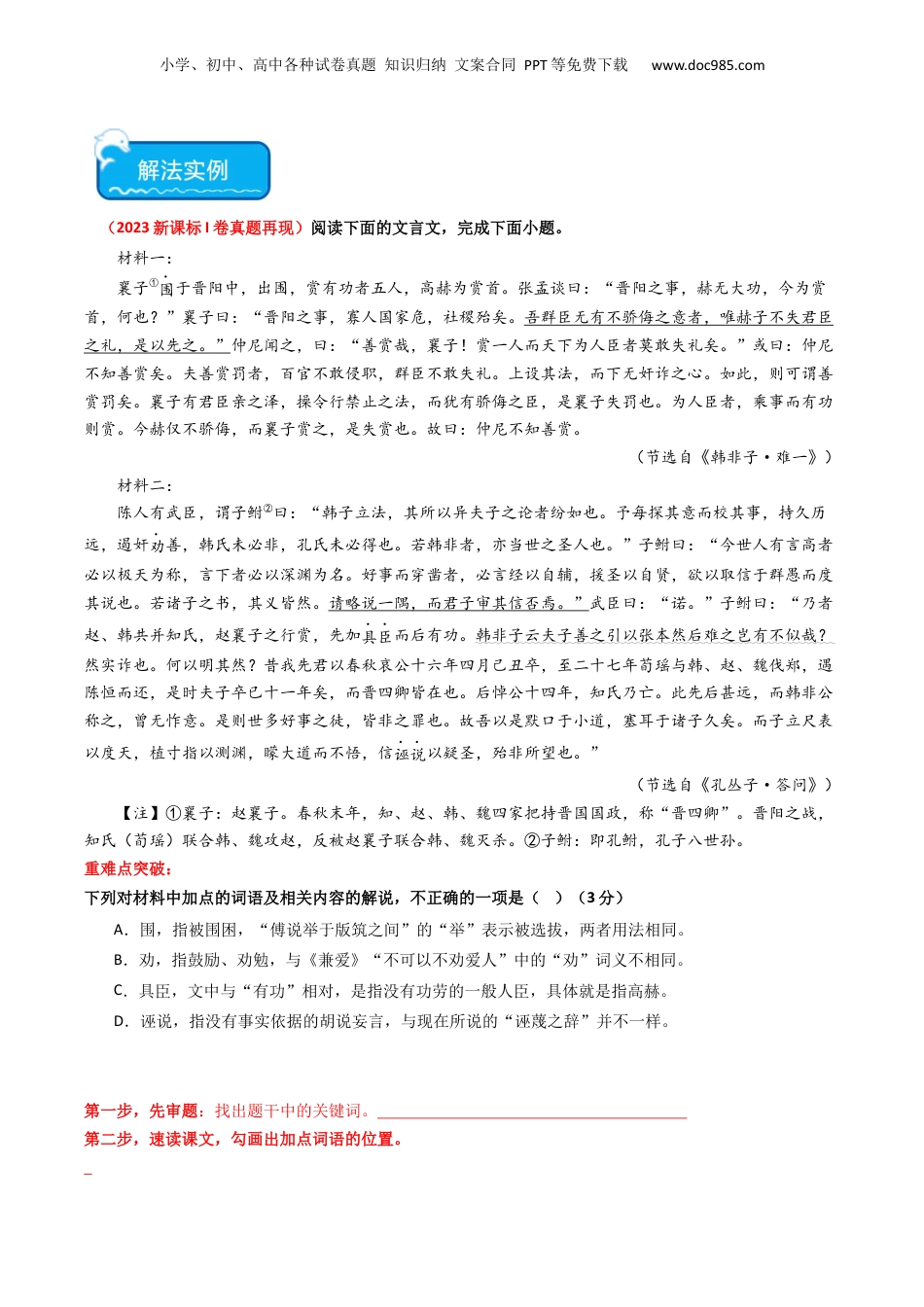 2024年新高考语文资料重难点13：文言文阅读之词语及相关内容的解说（原卷版）.docx