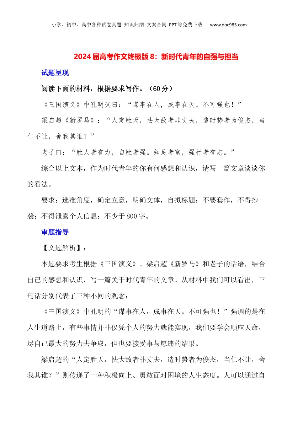 2024年新高考语文资料新时代青年的自强与担当-备战2024年高考语文作文写作终极指导.docx