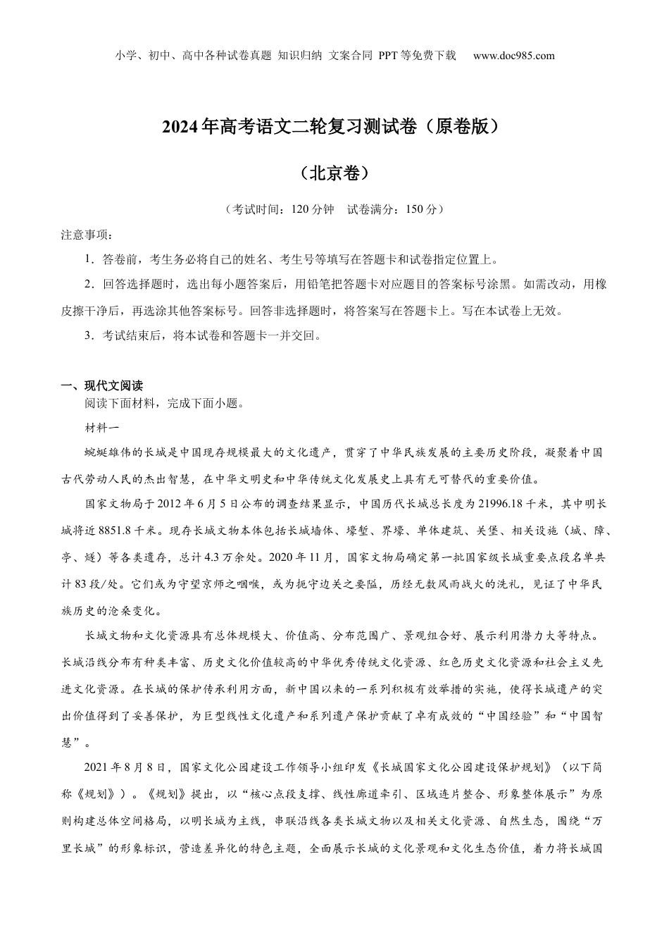 2024年新高考语文资料2024年高考语文二轮复习测试卷（北京卷专用）-2024年高考语文二轮复习讲练测（新教材新高考）（原卷版）.docx
