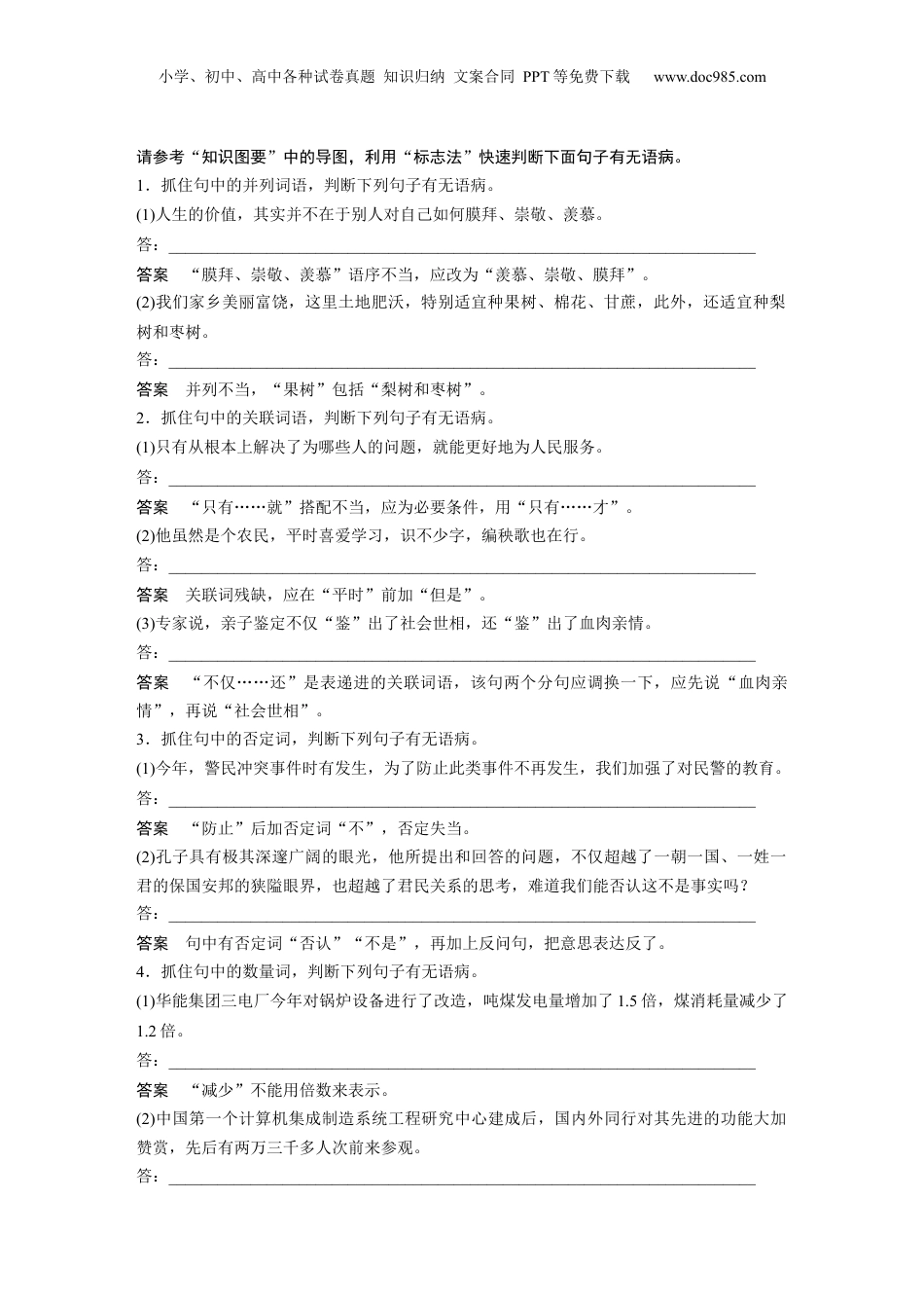 2024年新高考语文资料板块8 第1部分 语言基础 课时67　快速诊断并精准修改病句——“标志”判断，对症下药.docx