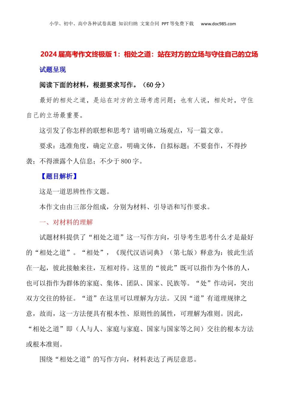 2024年新高考语文资料“相处之道：站在对方的立场与守住自己的立场+”-备战2024年高考语文作文写作终极指导.docx