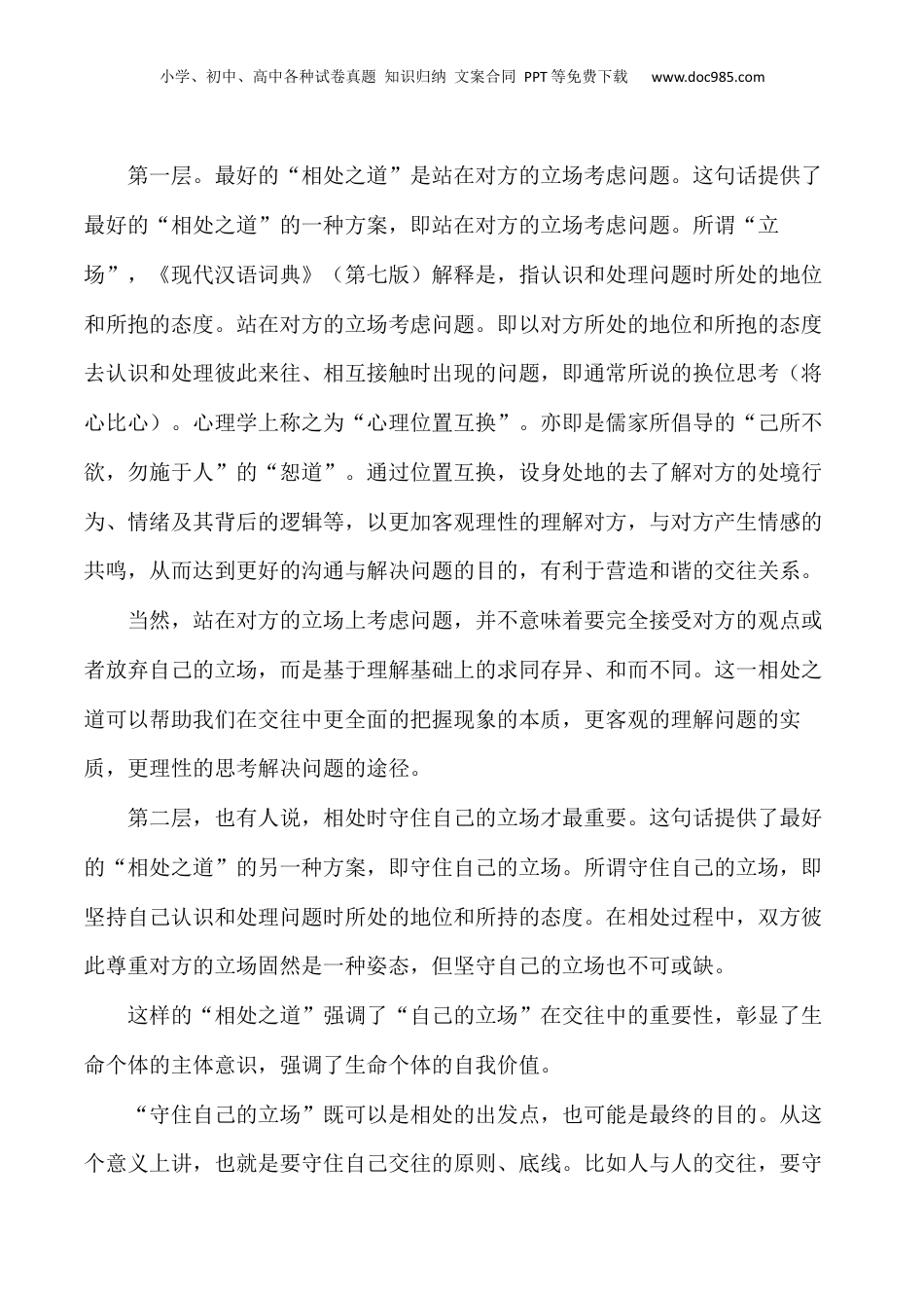 2024年新高考语文资料“相处之道：站在对方的立场与守住自己的立场+”-备战2024年高考语文作文写作终极指导.docx