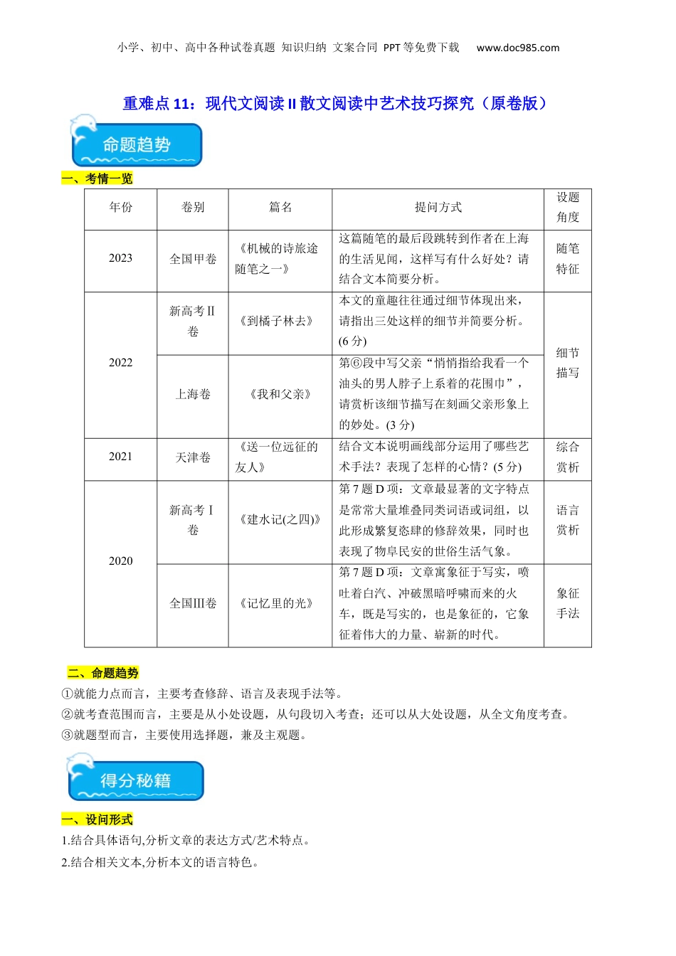 2024年新高考语文资料重难点11：现代文阅读II散文阅读中技巧与情景探究（原卷版）.docx