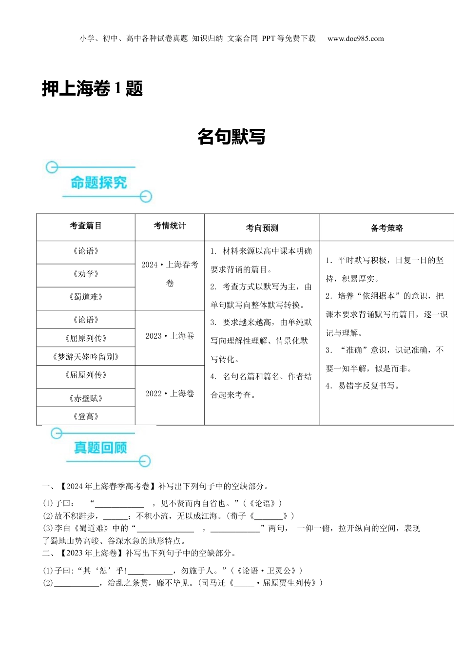 2024年新高考语文资料（押上海卷第1题）名句默写（原卷版）-备战2024年高考语文临考题号押题（上海卷）.docx