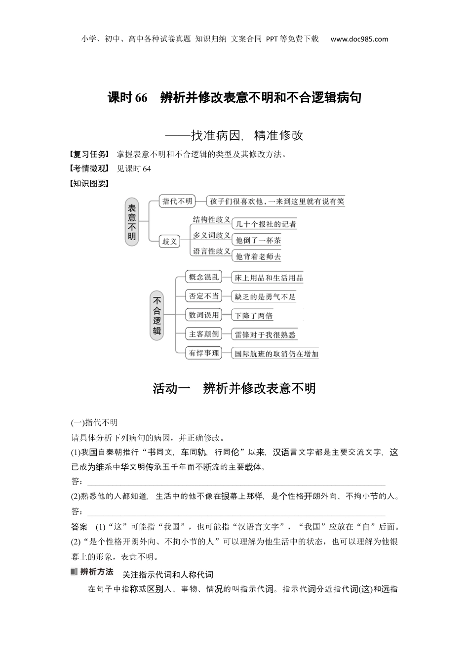 2024年新高考语文资料板块8 第1部分 语言基础 课时66　辨析并修改表意不明和不合逻辑病句——找准病因，精准修改.docx