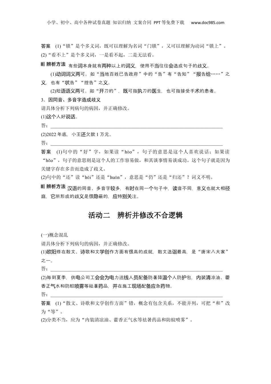 2024年新高考语文资料板块8 第1部分 语言基础 课时66　辨析并修改表意不明和不合逻辑病句——找准病因，精准修改.docx