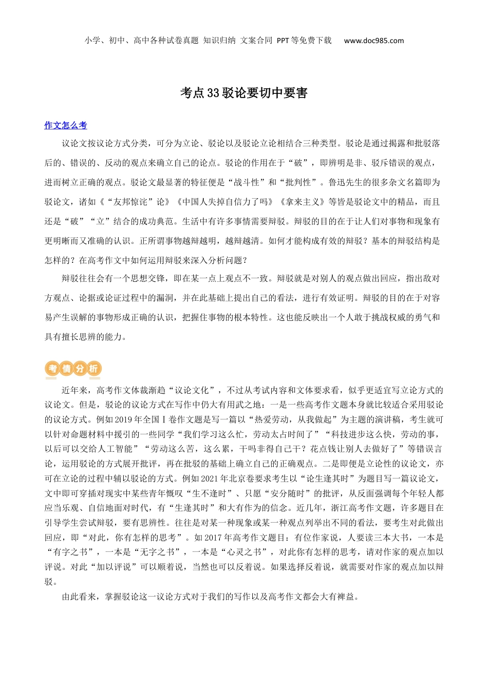 2024年新高考语文资料专题33+驳论要切中要害（讲义）-2024年高考语文二轮复习讲练测（新教材新高考）.docx