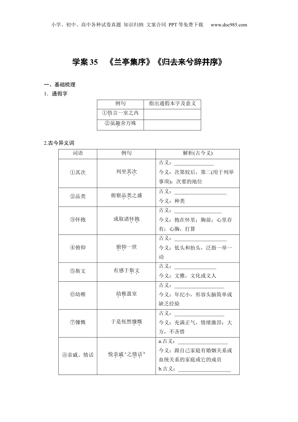 2024年新高考语文资料板块五 学案35　《兰亭集序》《归去来兮辞并序》.docx