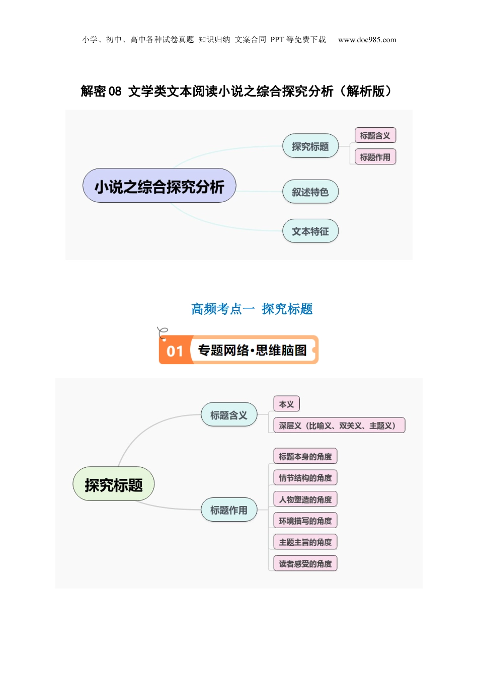 2024年新高考语文资料解密08 文学类文本阅读小说之综合探究分析（讲义）（解析版）.docx