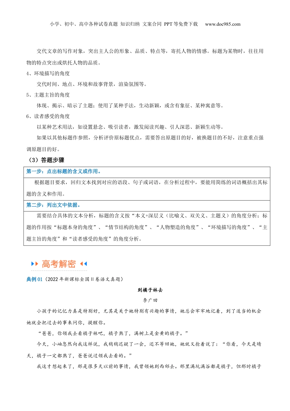 2024年新高考语文资料解密08 文学类文本阅读小说之综合探究分析（讲义）（解析版）.docx