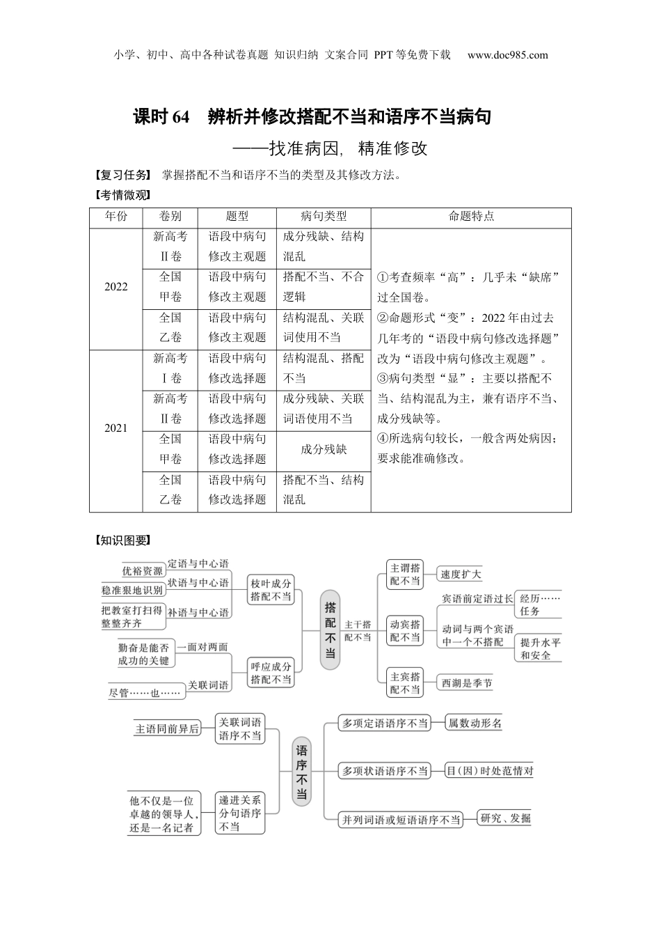 2024年新高考语文资料板块8 第1部分 语言基础 课时64　辨析并修改搭配不当和语序不当病句——找准病因，精准修改.docx
