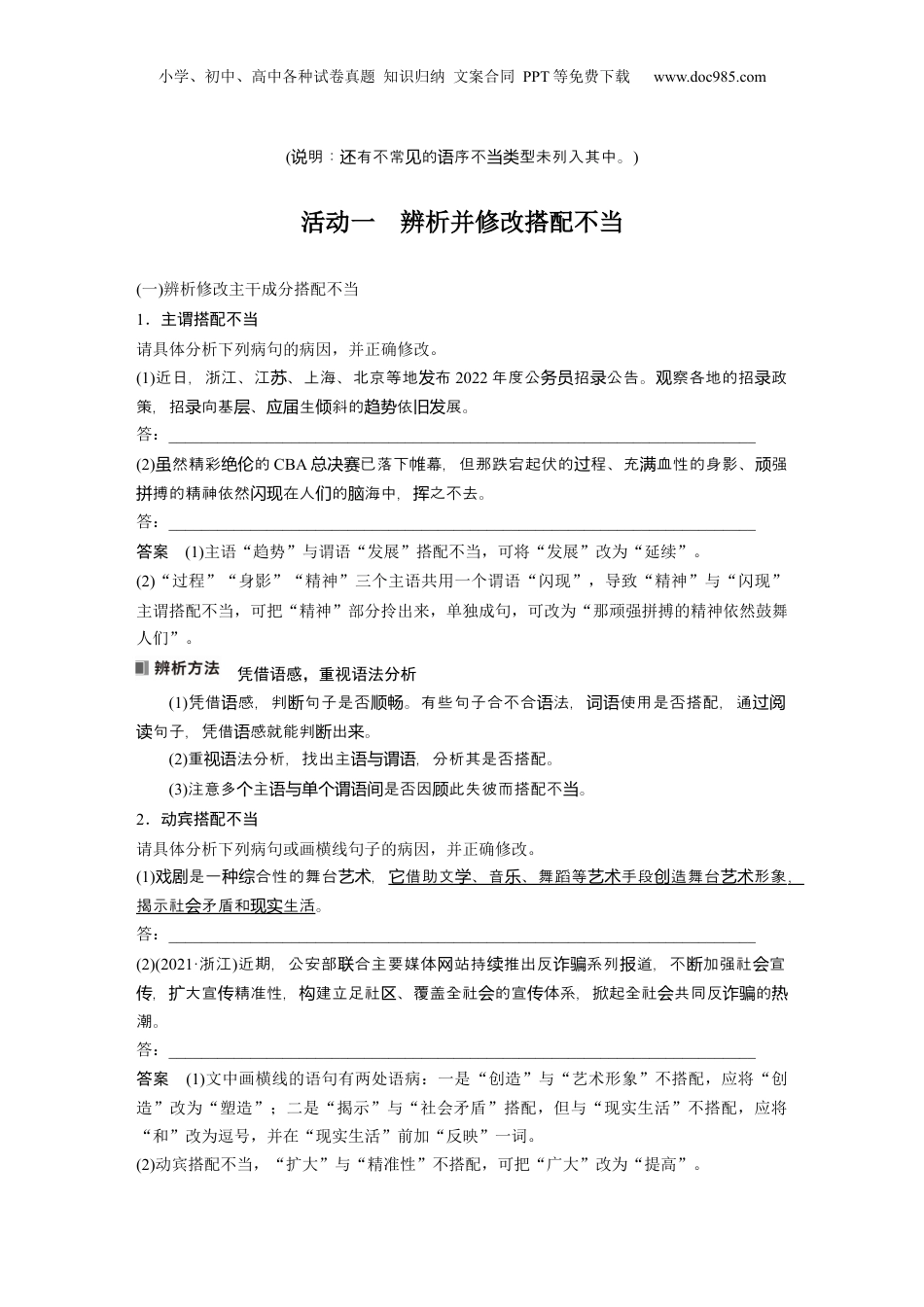 2024年新高考语文资料板块8 第1部分 语言基础 课时64　辨析并修改搭配不当和语序不当病句——找准病因，精准修改.docx