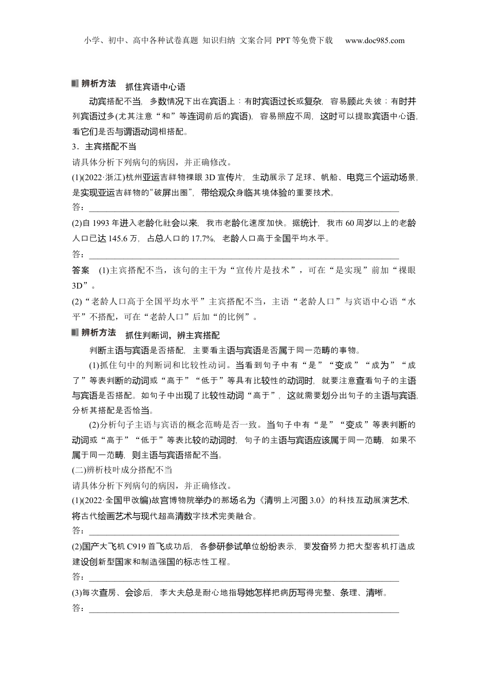 2024年新高考语文资料板块8 第1部分 语言基础 课时64　辨析并修改搭配不当和语序不当病句——找准病因，精准修改.docx