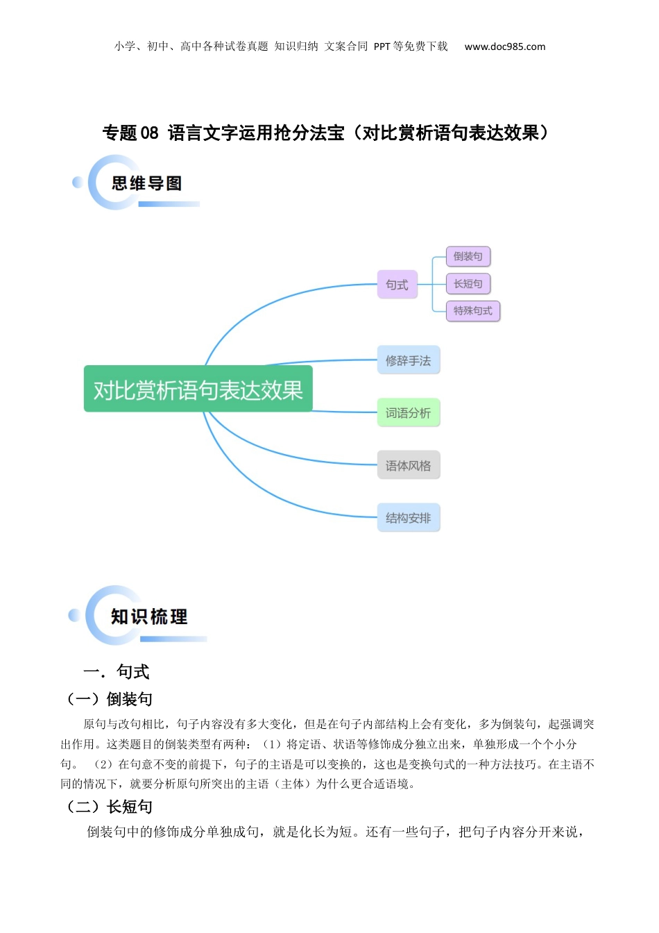 2024年新高考语文资料专题08 语言文字运用抢分法宝（对比赏析语句表达效果）（解析版）.docx