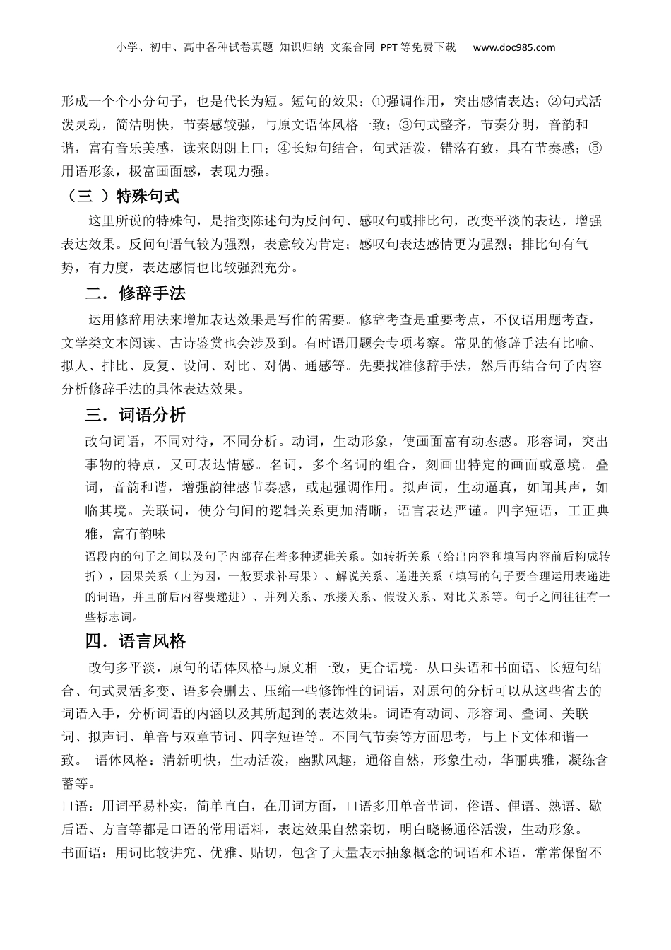 2024年新高考语文资料专题08 语言文字运用抢分法宝（对比赏析语句表达效果）（解析版）.docx